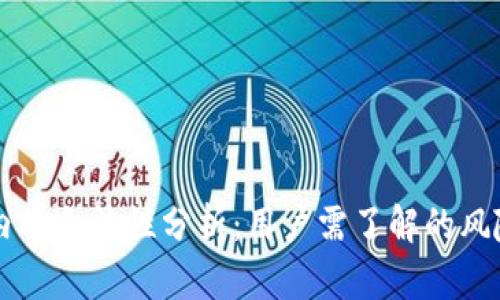 比特派在国内的合法性分析：用户需了解的风险与监管政策