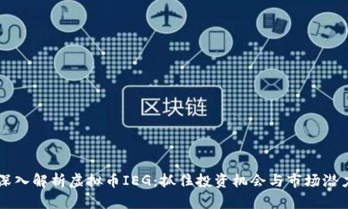 深入解析虚拟币IEG:抓住投资机会与市场潜力