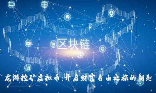 龙游挖矿虚拟币:开启财富自由之旅的钥匙
