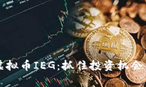 深入解析虚拟币IEG:抓住投资机会与市场潜力