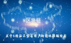 关于B特派不实名用户的转账限制分析