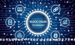 比特派钱包安卓版官网下载安装：安全