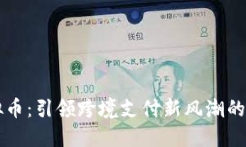外贸虚拟币:引领跨境支付新风潮的数字货币