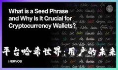 探索区块链游戏平台哈希世界：用户的