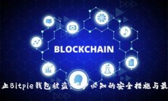 如何防止Bitpie钱包被盗：用户必知的安