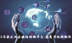 2023年最火的区块链购物平台：颠覆传