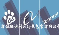 如何安全方便地访问Bitp钱包官方网站