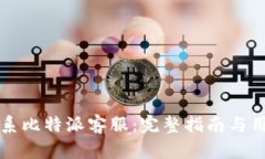 如何高效联系比特派客服：完整指南与