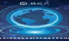 如何使用B特派钱包充值？详细指南与