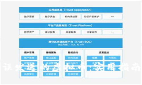 如何找回错误发送的虚拟币：实用指南与注意事项
