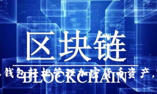 如何利用比特派钱包轻松管理加密货币资产,实现收益最大化