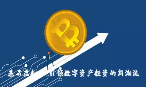 基石虚拟币:引领数字资产投资的新潮流