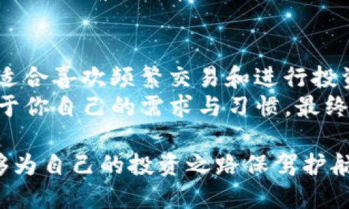   比特派与火币：哪个更适合你的数字资产管理？ / 

 guanjianci 比特派, 火币, 数字资产, 交易所, 加密货币 /guanjianci 

简介：数字资产管理的重要性
在当前的数字经济中，加密货币的兴起引发了投资者的极大关注。随着比特币、以太坊等数字货币的快速上涨，越来越多的人纷纷加入了这一市场。而在这个过程中，选择一个合适的数字资产管理工具或交易平台显得尤为重要。比特派（Bitpie）和火币（Huobi）是当前国内外两大较为知名的数字资产管理平台，它们各自具备独特的优势与特点，令投资者在选择时常常难以抉择。

比特派：以安全为主的数字资产钱包
首先，让我们来看看比特派。这是一款专注于数字资产的移动钱包，旨在为用户提供安全、便捷的资产管理服务。比特派的最大特点在于其极高的安全性。它采用了多重签名技术及冷钱包存储，可以有效防止黑客攻击和资产盗取。
此外，比特派还支持多种主流的加密货币，包括比特币、以太坊等，方便用户在一个平台上管理多种资产。用户界面友好，通过简单的操作即可完成资产的接收与转账，让新手用户也能快速上手。

火币：以交易为主的综合平台
那么再来看火币。火币是一家专注于数字货币交易的平台，成立于2013年，至今已成为全球领先的数字资产交易所之一。火币最大的优势在于其丰富的交易产品和广泛的市场参与度。
火币为用户提供了多种交易类型，包括现货交易、期货交易及合约交易等，这类多样化的选择使得用户可以根据自身的风险承受能力和投资目标灵活组合。此外，火币还会定期推出一些特定的交易活动，提升用户的参与热情。

安全性：比特派的翘楚之路
谈到安全性，很多投资者都非常关注这一点。比特派凭借突出的安全性，在这一方面获得了用户的高度评价。多重签名和冷钱包存储是其两大核心安全机制，使得用户的数字资产在存储过程中得以最大化保障。
另一方面，火币虽然也在安全性方面做了一系列的努力，比如资金的多重保护和安全审核机制，但由于其交易性质使得平台面临的风险更多，因此常常会让用户不免担心。而比特派作为钱包，更注重于资产的长期保存与安全，正好迎合了这一需求。

交易体验：火币的优势明显
在交易体验方面，火币无疑是比特派无法比拟的。作为一个专注于交易的平台，火币在系统的流畅性和交易的实时性方面做得十分优秀。其秒级的交易响应时间和强大的数据分析图表，让用户可以迅速锁定最佳的交易时机。
反观比特派，尽管它也有一定的交易功能，但由于其定位于钱包，更多是为了资产的管理而非频繁交易，因此在这一方面的体验可能会略显不足。如果你是个频繁进行交易的投资者，那么火币无疑是一个更好的选择。

用户体验：各有千秋
用户体验是判断一个平台好坏的重要因素之一。比特派的界面设计简洁，容易上手，适合新手用户的使用。而且，它还支持多种语言，仅需轻触几下即可完成资产的管理与转移。
火币则在用户体验上更加注重交易的流畅性和专业性。对于那些有一定经验的用户，火币提供了更多的高级功能，比如杠杆交易和技术分析图，看似复杂的操作经过时间的磨合也能变得得心应手。

资产种类的选择
在资产种类方面，火币无疑占有优势。除了主流的比特币和以太坊之外，火币还支持大量其他的数字资产交易，用户的选择空间更大。而比特派相对来说，虽然也支持多种加密货币，但在数量上不及火币。这也意味着，如果你希望在平台上持有多样化的数字资产，火币可能是更合适的选择。

经济效益：手续费的考虑
在交易平台的选择上，经济效益是一个不容忽视的因素。火币的交易手续费通常较低，这对于频繁交易的用户来说，可以省下一笔不小的费用。相较之下，比特派的手续费虽然也很具竞争力，但因为其性质，通常情况下用户涉及的交易相对较少。
但需要提醒的是，手续费并不是唯一的考量因素。虽然火币的手续费低，但如果其安全性和交易体验无法满足用户的需求，那么即使手续费再低，也是徒劳。因此，综合考虑以上各种因素，选择适合自己的平台才是最重要的。

总结：适合才是最重要的
通过对比比特派与火币的各方面性能，我们可以发现，两者各有千秋。比特派以安全性为首要考虑，适合偏好长期持有的用户；而火币则以丰富的交易选择及良好的用户体验，适合喜欢频繁交易和进行投资布局的用户。因此，在选择平台前，用户应认真思考自己的投资目标、经验以及对安全和交易的需求。
在我的个人经历中，我曾经使用过这两款平台，对于新手而言，比特派更多的是给我一种安全感，而火币则让我在投资过程中有更多的收益机会。选择究竟偏向于哪一款，取决于你自己的需求与习惯。最终，明确自身目标和风险承受能力，才能做出最合适的选择。

在这个持续变化的数字货币市场，能否及时选择适合自己的工具，将直接影响到投资的效果。因此，每位投资者都要花时间去了解和对比不同平台的特性，确保所选的工具能够为自己的投资之路保驾护航。