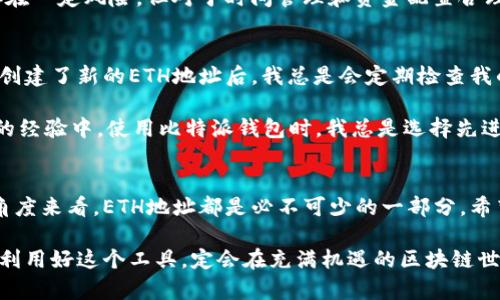    如何在比特派钱包中创建ETH地址：详细步骤与用户收益  / 

 guanjianci  比特派钱包, 创建ETH地址, 数字货币, 钱包使用, 区块链技术  /guanjianci 

引言
随着数字货币的迅猛发展，以太坊（Ethereum，ETH）作为一种重要的加密货币，吸引了越来越多的投资者和区块链爱好者。而比特派钱包，作为一款功能强大的数字资产管理工具，提供了便捷的以太坊地址创建服务。在这篇文章中，我们将深入探讨如何在比特派钱包中创建ETH地址，分享这个功能的实际用户价值以及带来的收益。

比特派钱包概述
比特派钱包是一款多功能的数字钱包，支持多种虚拟货币的存储与管理。它不仅具备安全性高、使用便捷的特点，同时还提供多种交易及投资功能。对于初次接触数字货币的用户来说，比特派钱包是一个非常友好的选择。用户可以在这个平台上轻松管理自己的资产，同时在需要时快速创建新地址。

ETH地址的重要性
以太坊地址是进行ETH交易的基础。每当你想要发送、接收或存储以太坊时，都需要一个专属的以太坊地址。这个地址是通过公钥生成的，具有唯一性和隐私性。创建一个ETH地址，意味着你能够参与到以太坊生态系统中，无论是投资、交易还是参与去中心化应用（DApps）都将会因为拥有这一地址而变得更为方便。

创建ETH地址的准备工作
在着手创建ETH地址之前，首先需要下载并安装比特派钱包应用程序。根据你的设备类型（iOS或Android），你可以在App Store或Google Play进行搜索和下载。同时，确保你的设备连接到互联网，以便顺利完成创建过程。

创建ETH地址的具体步骤
以下是通过比特派钱包创建ETH地址的详细步骤：
ol
    listrong打开比特派钱包应用：/strong下载并安装应用后，点击图标打开钱包。/li
    listrong注册或登录：/strong如果是首次使用，需要先进行注册，按照指示填写必要的信息。如果已有账号，直接输入密码登录。/li
    listrong进入资产管理页面：/strong登录成功后，你将看到一个资产管理界面。在这里，你可以看到已有的虚拟货币地址。/li
    listrong添加新的以太坊地址：/strong在资产管理页面，在支持的数字货币列表中找到以太坊（ETH）。点击“添加地址”或类似的选项。/li
    listrong生成新地址：/strong系统会自动为你生成一个新的ETH地址。根据平台的设计，可能会要求你设置一些安全性措施，比如密码或指纹识别。/li
    listrong确认并备份地址：/strong生成后，务必对这个地址进行备份。比特派钱包通常会提供导出私钥的选项，务必要妥善保管，确保不会丢失。/li
/ol

安全性与用户体验
在进行数字货币交易时，安全性是用户最为关心的话题之一。比特派钱包对用户数据进行加密，确保交易信息不会被泄露。同时，内置的多重签名功能也进一步增强了资产安全。在创建ETH地址的过程中，如果需要进行身份验证，尽量按照指示完成，以确保帐号的安全。

谈到用户体验，很多用户在使用比特派钱包时都表示操作简单，不过几个步骤就能成功创建ETH地址。即使是一些对技术不太熟悉的人，也可以轻松上手。真正做到让人们在数字货币的世界中不再感到陌生。

使用ETH地址的好处
拥有一个以太坊地址，用户可以享受到很多好处。首先，可以进行ETH的存储与交换。其次，可以参与以太坊的去中心化应用，比如DeFi（去中心化金融）服务，这一生态系统正在快速发展，通过使用ETH地址，用户能够获取更多投资机会。

例如，2020年DeFi的爆发，为投资者带来了丰厚的年化收益率。很多用户借助ETH地址参与到流动性挖矿、借贷等项目中，收益可观。虽然市场存在一定风险，但对于时间管理和资金配置合理的用户来说，收益却是实实在在的。

个人见解与经验总结
作为一名对区块链技术抱有热情的用户，我在使用比特派钱包的过程中，发现创建ETH地址虽然简单，但关键在于如何管理和使用这个地址。在创建了新的ETH地址后，我总是会定期检查我的资产，确保一切正常。时刻关注市场动态，以便更好地管理投资。

此外，在使用ETH地址进行交易时，一定要确认收款方地址的准确性。由于地址是由一连串字符组成，稍有差错，资金可能会永久丢失。在我个人的经验中，使用比特派钱包时，我总是选择先进行小额交易试探，待确认无误后再进行大额交易，以此来降低风险。

总结
通过比特派钱包创建ETH地址的过程是相对简单的，但其带来的用户价值却是深远的。无论是从资产管理、投资机会还是参与去中心化生态等角度来看，ETH地址都是必不可少的一部分。希望通过这篇文章，能够帮助更多的如何在比特派钱包中创建ETH地址及其意义。

在这个快速发展的数字货币世界中，掌握了创建和管理ETH地址的技巧，就是在为自己的财富增值铺路。无论你是一名初学者还是资深投资者，利用好这个工具，定会在充满机遇的区块链世界中收获颇丰。