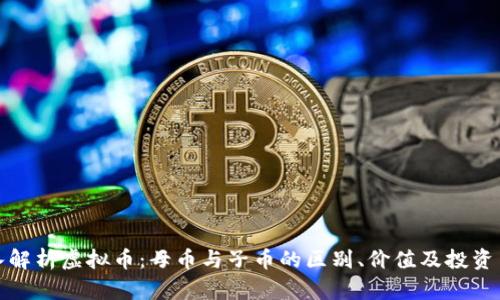 深入解析虚拟币:母币与子币的区别、价值及投资策略
