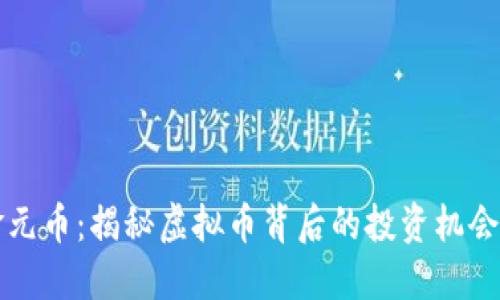 西安金元币：揭秘虚拟币背后的投资机会与风险
