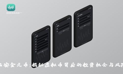 西安金元币：揭秘虚拟币背后的投资机会与风险