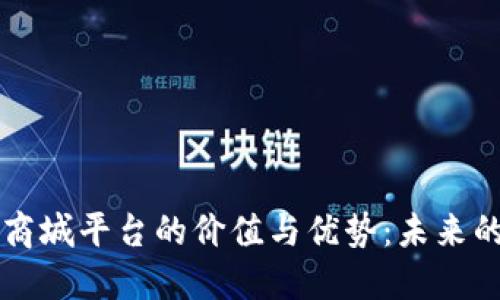 构建区块链商城平台的价值与优势：未来的商业新模式