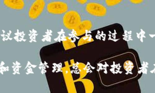 注意：本文并不构成法律意见，请在实际操作时咨询专业律师或相关机构。

在现代金融市场中，数字货币或虚拟币的兴起引发了广泛的关注与争议。尤其是在法律监管逐渐完善的背景下，许多投资者开始担心其购买虚拟币的行为是否违法，以及如果违法，可能面临怎样的法律后果。本文将详细分析买虚拟币是否违法的问题，并探讨相关的法律规定与实践案例。

虚拟币的法律定义与分类
首先，为了讨论买虚拟币是否违法，我们需要了解虚拟币的法律地位。一般来说，虚拟货币可分为两类：一种是法定数字货币，如中国人民银行发行的数字人民币；另一种是非法定数字货币，通常指的是比特币、以太坊等通用的区块链数字货币。这些非法定货币在不同国家和地区的监管政策各异。

在中国，尽管法律上没有明确禁止个人持有或使用虚拟币，但各级政府对其交易活动进行了严格监管。从2017年开始，中国央行等多个监管部门相继出台政策，禁止ICO（首次代币发行）和代币交易所的运营。这就导致了在中国境内，买卖虚拟币时需要格外注意合规性，以免触犯法律。

法律风险与合规性
那么，购买虚拟币到底违法不违法呢？这需要结合具体情况分析。在中国，个体投资者在个人名下购买、持有虚拟币本身并不一定违法，但如果进行交易、投资，尤其是参与未经批准的ICO项目，就可能面临刑事责任。一些不法分子利用虚拟币进行诈骗、集资等行为，这些行为被认定为违法并可能被追究刑事责任。

具体而言，如果个人或机构涉及到假冒、欺诈、洗钱等犯罪行为，其行为将可能构成刑事罪，面临刑事处罚。在某些极端情况下，如情节恶劣或造成严重后果，甚至可能面临数年的有期徒刑。

案例分析
在法律实践中，科技发展较快，相关案例也层出不穷。例如，某些虚拟货币项目因未获得相应的金融许可证而被判罚款。此外，某些参与ICO的公司因涉嫌欺诈而被查处，部分首席执行官被判处有期徒刑。这些案例提醒投资者在购买虚拟币时格外小心，确保所参与的项目是合规的。

对于个人投资者来说，了解政府对虚拟货币的监管政策非常重要。比如，在2018年的时候，中国证监会曾对一些ICO项目进行了查处，并对相关参与者进行了警告。这样的案例无疑给市场敲响了警钟。

购买虚拟币时如何降低法律风险
1. **了解政策法规**：在投资虚拟币之前，投资者应仔细阅读相关的法律法规，尤其是国家和地方对虚拟货币的监管政策。如果不清晰，可以考虑咨询专业的法律顾问。

2. **选择合规平台**：在交易虚拟币时，选择一些信誉良好且合规的平台进行操作，避免使用黑市或者不明交易所，这样能够降低被欺诈的风险。

3. **谨慎参与ICO**：如前所述，ICO在中国是被严格限制的，投资者在参与任何ICO项目时都应该谨慎，确保该项目获得了合法的注册和审批。

虚拟币投资的收益与风险
虽然买虚拟币存在一定的法律风险，但其潜在的收益也是不容忽视的。近年来，许多人通过投资比特币、以太坊等虚拟币获得了巨额的回报。然而，这类投资也伴随着高额的风险，市场波动性极大，投资者需具备相应的风险承受能力。

例如，比特币的价格在某些时候曾创造了历史新高，但也经历过巨幅的下跌。此外，与其他任何投资方式一样，临时的市场情绪或突发的政策变化都可能对虚拟币的价格产生重大影响。

总结与建议
综上所述，购买虚拟币的行为在中国并不完全违法，但其交易和投资行为需要遵循相关的法律法规和政策，并要防范可能引发的法律风险。建议投资者在参与的过程中一定要保持一定的法律意识。在一项投资上投入之前，除了关注市场动态和价格波动之外，合规性也应成为投资决策的重要考量。

在这方面，通过前期的合法咨询和选择合规项目来降低风险，是十分重要的。同时，个人也应记住，没有任何投资是绝对安全的，做好心理准备和资金管理，总会对投资者在虚拟币市场上的表现产生积极的影响。