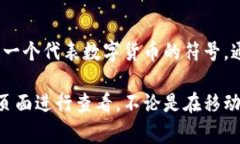 Bitpie钱包的图标通常是一个简单而简洁
