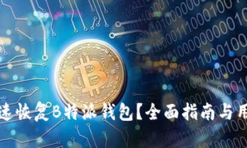 如何快速恢复B特派钱包？全面指南与用户技巧