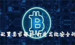 区块链平台配置要求解析：打造高效安