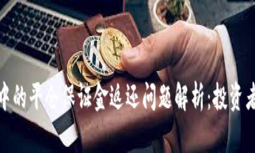 虚拟币投资中的平仓保证金返还问题解析：投资者必知的关键