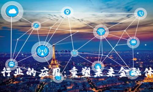 区块链技术在银行业的应用:重塑未来金融体系的潜力与价值