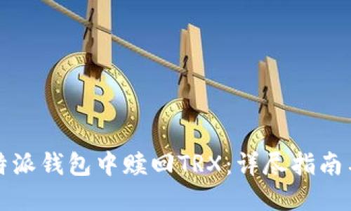 如何在比特派钱包中赎回TRX:详尽指南与实用技巧