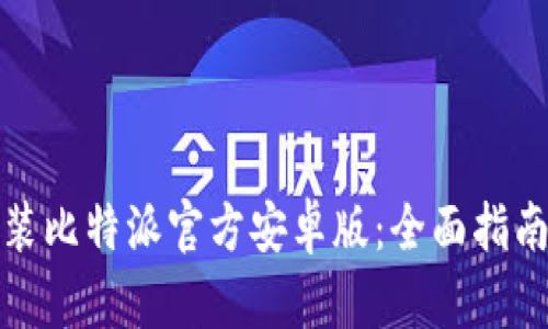 如何下载安装比特派官方安卓版：全面指南与用户收益
