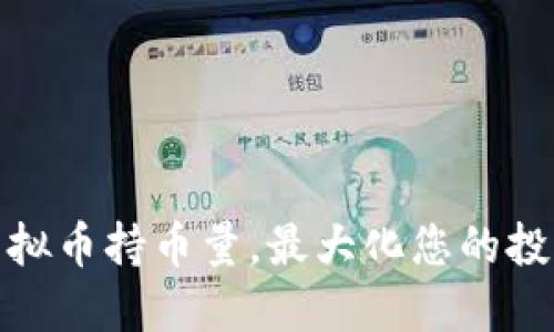 如何虚拟币持币量,最大化您的投资回报