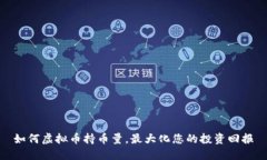 如何虚拟币持币量，最大化您的投资回