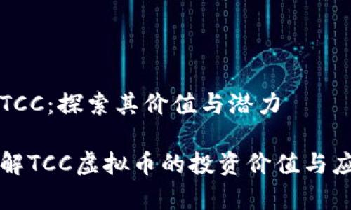 虚拟币TCC:探索其价值与潜力
深入了解TCC虚拟币的投资价值与应用前景