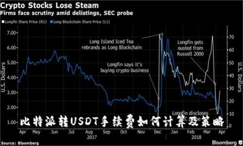 比特派转USDT手续费如何计算及策略