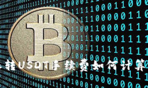 比特派转USDT手续费如何计算及策略
