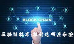 探索粮食供应链中的区块链技术：提升