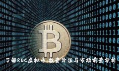 了解REC虚拟币：投资价值与市场前景分