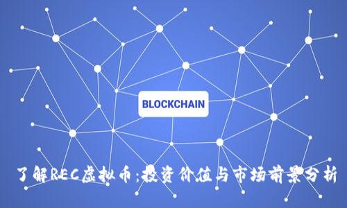 了解REC虚拟币:投资价值与市场前景分析