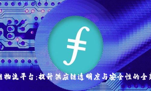 天猫区块链物流平台：提升供应链透明度与安全性的全新解决方案