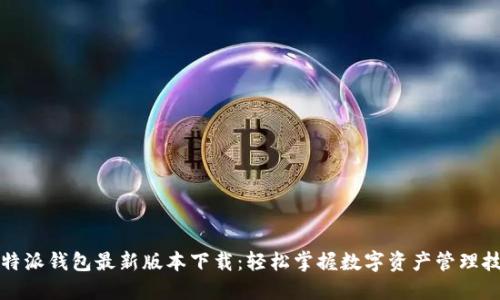 比特派钱包最新版本下载：轻松掌握数字资产管理技巧