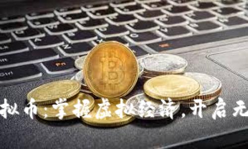 福州游戏虚拟币:掌握虚拟经济,开启无限游戏体验