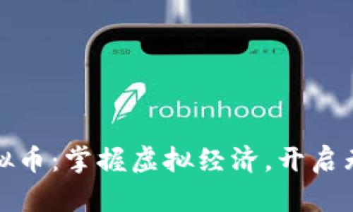 福州游戏虚拟币:掌握虚拟经济,开启无限游戏体验