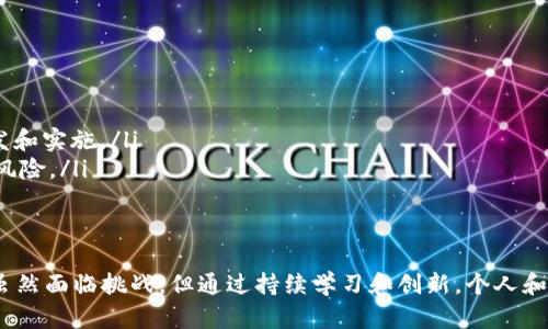   探索中东区块链平台的潜力：如何利用区块链技术推动经济发展 / 

 guanjianci 中东区块链, 经济发展, 技术创新, 数字货币, 跨境支付 /guanjianci 

前言
中东地区经历了快速的经济转型，伴随着科技的迅猛发展，区块链技术正逐渐成为改变这一地区经济格局的重要力量。从沙特阿拉伯到阿联酋，各国政府和企业都在积极探索如何将区块链技术融入到各自的经济活动中。在这样的背景下，了解中东区块链平台的潜力和机遇显得尤为重要。

什么是区块链平台？
在深入探讨中东的区块链平台之前，首先需要明确什么是区块链平台。简单来说，区块链是一种去中心化的分布式账本技术，能够记录交易和数据。区块链平台则是基于这一技术构建的环境，允许开发者创建和部署去中心化应用（dApps）。通过这种技术，各方可以在没有中介机构的情况下进行交易，提高透明度，降低成本。

中东地区的区块链发展现状
中东地区的区块链技术正在快速发展。以阿联酋为例，该国政府已经推出了“区块链战略”，旨在到2021年实现50%的政府服务通过区块链技术提供。这意味着，阿联酋希望通过这种技术改善公众服务，提高行政效率，减少文件处理时间。
沙特阿拉伯也不甘落后，其“2030愿景”规划中包含了利用区块链技术来实现经济多元化，以减少对石油的依赖。沙特还与多个国际企业合作，推动区块链在供应链、金融科技等领域的应用。

区块链在中东的应用场景
在中东，区块链应用的场景非常广泛，其中包括以下几个主要领域：
ul
    listrong金融服务/strong：区块链技术能够在跨境支付、数字货币和智能合约等领域发挥重要作用。例如，阿联酋的金融监管机构推出了一种名为“分布式财务解决方案”的项目，致力于提升金融交易的安全性与效率。/li
    listrong供应链管理/strong：区块链在供应链领域的透明度和可追溯性优势，使得中东国家可以更好地管理商品流动。以阿曼为例，该国正在利用区块链监控进口葡萄酒的整个流程，提升消费者信任。/li
    listrong政府服务/strong：许多中东国家已经将区块链技术应用于公共行政。通过去中心化的方式，政府可以减少腐败，提高透明度。例如，巴林的财政部通过区块链建立了一个高效的税务征收系统。/li
    listrong能源交易/strong：由于中东地区的能源资源丰富，区块链在新能源的交易中也显示出潜力。某些区块链项目甚至致力于帮助用户在家中直接买卖太阳能。/li
/ul

中东区块链平台的挑战与机遇
尽管中东的区块链技术发展迅速，但仍然面临一系列挑战。首先是法规环境，在某些国家，区块链和加密货币的法律尚不完善，造成企业在实施这些技术时有所顾虑。其次，人才短缺也是一个问题，由于区块链技术仍然相对较新，缺乏足够的专业人士尤为突出。
然而，挑战也伴随着机遇。随着越来越多的政府和企业认识到区块链的潜力，相关投资持续增加，为技术创新提供了更好的生态环境。此外，教育机构也开始设立相关课程，培养专业人才，对整个行业的发展起到促进作用。

个人经验分享：拥抱区块链的未来
作为一名在金融科技领域工作的从业者，我深刻体会到区块链给行业带来的变革。几年前，我参与了一个基于区块链的跨境支付项目。最初，我们面临许多阻力，包括客户的不信任和技术上的复杂性。然而，随着时间的推移，我们逐步克服了这些困难。我们的客户发现，通过区块链技术，交易的效率和安全性得到了显著提升。在这个过程中，我也意识到，教育和透明沟通是关键。

如何抓住中东区块链的机遇
想要更好地抓住中东区块链的机遇，企业和个人可以采取以下几种策略：
ul
    listrong提升技术素养/strong：了解区块链的基础知识和最新发展动态，可以更好地把握市场趋势。许多在线课程和研讨会都能提供相关知识，值得参与。/li
    listrong建立合作关系/strong：与其他企业和机构建立合作伙伴关系，以分享资源和知识。比如，可以与技术公司、大学或政府机构合作，推动区块链项目的开发和实施。/li
    listrong关注政策变化/strong：密切关注各国对区块链技术的相关政策变化，以便及时调整策略。全球范围内的法规和标准尚在探索中，紧跟其后有助于规避风险。/li
/ul

总结
总的来说，中东地区的区块链平台正处于快速发展阶段，蕴藏着巨大的经济潜能。从政府政策的支持到企业的积极探索，区块链技术在中东的应用场景和前景广阔。虽然面临挑战，但通过持续学习和创新，个人和机构都能在这一新兴领域中受益匪浅。通过把握机遇，拥抱变化，我们能够迎接区块链时代的到来，实现更大价值。