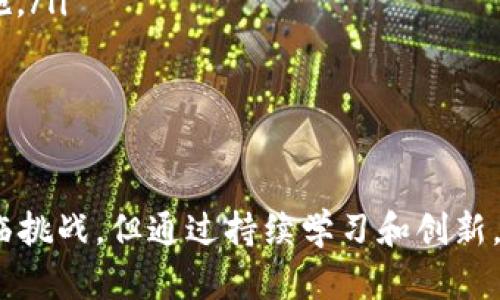  探索中东区块链平台的潜力：如何利用区块链技术推动经济发展 / 

 guanjianci 中东区块链, 经济发展, 技术创新, 数字货币, 跨境支付 /guanjianci 

前言
中东地区经历了快速的经济转型，伴随着科技的迅猛发展，区块链技术正逐渐成为改变这一地区经济格局的重要力量。从沙特阿拉伯到阿联酋，各国政府和企业都在积极探索如何将区块链技术融入到各自的经济活动中。在这样的背景下，了解中东区块链平台的潜力和机遇显得尤为重要。

什么是区块链平台？
在深入探讨中东的区块链平台之前，首先需要明确什么是区块链平台。简单来说，区块链是一种去中心化的分布式账本技术，能够记录交易和数据。区块链平台则是基于这一技术构建的环境，允许开发者创建和部署去中心化应用（dApps）。通过这种技术，各方可以在没有中介机构的情况下进行交易，提高透明度，降低成本。

中东地区的区块链发展现状
中东地区的区块链技术正在快速发展。以阿联酋为例，该国政府已经推出了“区块链战略”，旨在到2021年实现50%的政府服务通过区块链技术提供。这意味着，阿联酋希望通过这种技术改善公众服务，提高行政效率，减少文件处理时间。
沙特阿拉伯也不甘落后，其“2030愿景”规划中包含了利用区块链技术来实现经济多元化，以减少对石油的依赖。沙特还与多个国际企业合作，推动区块链在供应链、金融科技等领域的应用。

区块链在中东的应用场景
在中东，区块链应用的场景非常广泛，其中包括以下几个主要领域：
ul
    listrong金融服务/strong：区块链技术能够在跨境支付、数字货币和智能合约等领域发挥重要作用。例如，阿联酋的金融监管机构推出了一种名为“分布式财务解决方案”的项目，致力于提升金融交易的安全性与效率。/li
    listrong供应链管理/strong：区块链在供应链领域的透明度和可追溯性优势，使得中东国家可以更好地管理商品流动。以阿曼为例，该国正在利用区块链监控进口葡萄酒的整个流程，提升消费者信任。/li
    listrong政府服务/strong：许多中东国家已经将区块链技术应用于公共行政。通过去中心化的方式，政府可以减少腐败，提高透明度。例如，巴林的财政部通过区块链建立了一个高效的税务征收系统。/li
    listrong能源交易/strong：由于中东地区的能源资源丰富，区块链在新能源的交易中也显示出潜力。某些区块链项目甚至致力于帮助用户在家中直接买卖太阳能。/li
/ul

中东区块链平台的挑战与机遇
尽管中东的区块链技术发展迅速，但仍然面临一系列挑战。首先是法规环境，在某些国家，区块链和加密货币的法律尚不完善，造成企业在实施这些技术时有所顾虑。其次，人才短缺也是一个问题，由于区块链技术仍然相对较新，缺乏足够的专业人士尤为突出。
然而，挑战也伴随着机遇。随着越来越多的政府和企业认识到区块链的潜力，相关投资持续增加，为技术创新提供了更好的生态环境。此外，教育机构也开始设立相关课程，培养专业人才，对整个行业的发展起到促进作用。

个人经验分享：拥抱区块链的未来
作为一名在金融科技领域工作的从业者，我深刻体会到区块链给行业带来的变革。几年前，我参与了一个基于区块链的跨境支付项目。最初，我们面临许多阻力，包括客户的不信任和技术上的复杂性。然而，随着时间的推移，我们逐步克服了这些困难。我们的客户发现，通过区块链技术，交易的效率和安全性得到了显著提升。在这个过程中，我也意识到，教育和透明沟通是关键。

如何抓住中东区块链的机遇
想要更好地抓住中东区块链的机遇，企业和个人可以采取以下几种策略：
ul
    listrong提升技术素养/strong：了解区块链的基础知识和最新发展动态，可以更好地把握市场趋势。许多在线课程和研讨会都能提供相关知识，值得参与。/li
    listrong建立合作关系/strong：与其他企业和机构建立合作伙伴关系，以分享资源和知识。比如，可以与技术公司、大学或政府机构合作，推动区块链项目的开发和实施。/li
    listrong关注政策变化/strong：密切关注各国对区块链技术的相关政策变化，以便及时调整策略。全球范围内的法规和标准尚在探索中，紧跟其后有助于规避风险。/li
/ul

总结
总的来说，中东地区的区块链平台正处于快速发展阶段，蕴藏着巨大的经济潜能。从政府政策的支持到企业的积极探索，区块链技术在中东的应用场景和前景广阔。虽然面临挑战，但通过持续学习和创新，个人和机构都能在这一新兴领域中受益匪浅。通过把握机遇，拥抱变化，我们能够迎接区块链时代的到来，实现更大价值。