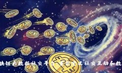 IAC区块链大数据社交平台：重新定义社