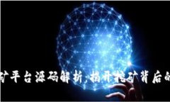 区块链挖矿平台源码解析：揭开挖矿背