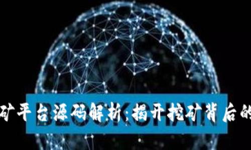 区块链挖矿平台源码解析:揭开挖矿背后的技术面纱