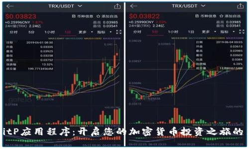 下载BitP应用程序：开启您的加密货币投资之旅的第一步