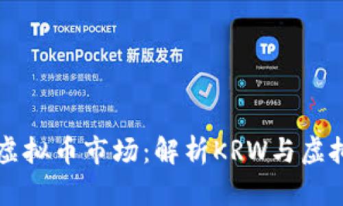 韩国第二大虚拟币市场：解析KRW与虚拟货币的未来