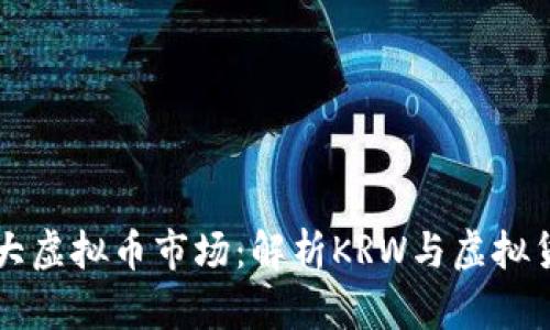 韩国第二大虚拟币市场：解析KRW与虚拟货币的未来
